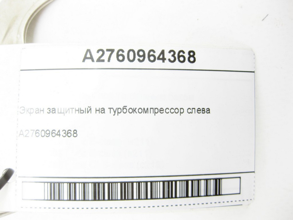Mercedes-Benz  A2760964368 Екран захисний на турбокомпресор зліва R-class long V251 GL/GLS X166 ML/GLE W166 GLE Coupe C292 Одеса - фото 6