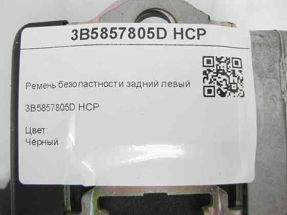 VAG  3B5857805D HCP Ремінь безпеки задній лівий. Чорний B5 Одеса