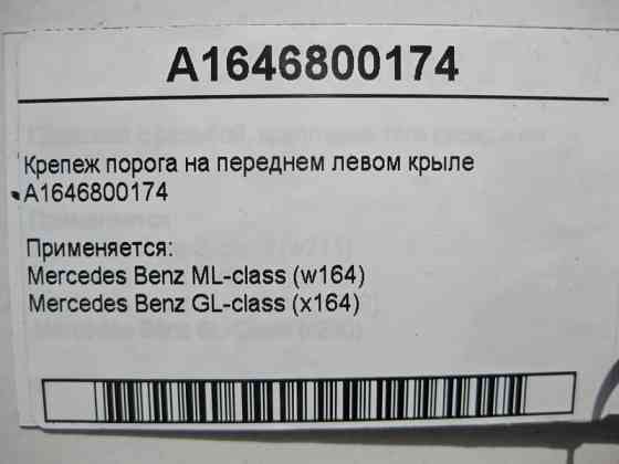 Mercedes-Benz  A1646800174 Кріплення порога на передньому лівому крилі ML W164 GL X164 Одеса