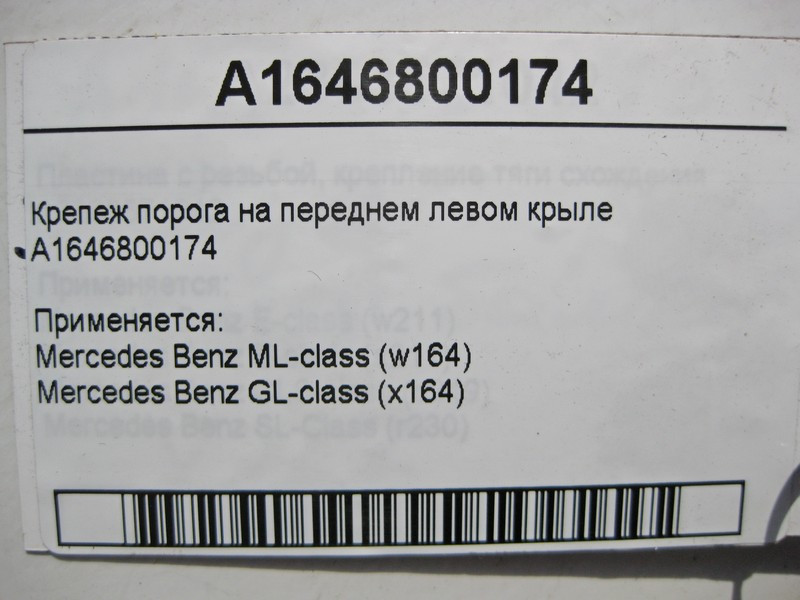 Mercedes-Benz  A1646800174 Кріплення порога на передньому лівому крилі ML W164 GL X164 Одеса - фото 4