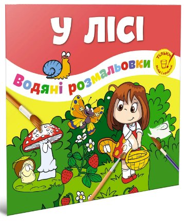Водяні розмальовки: У лісі (Українська), шт Київ