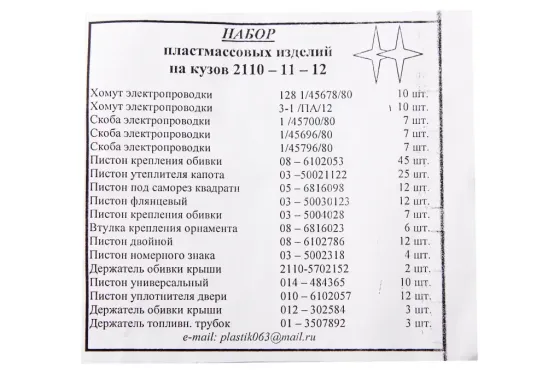 Клипсы 2110  (194 ед., полный к-т на авто) Винница