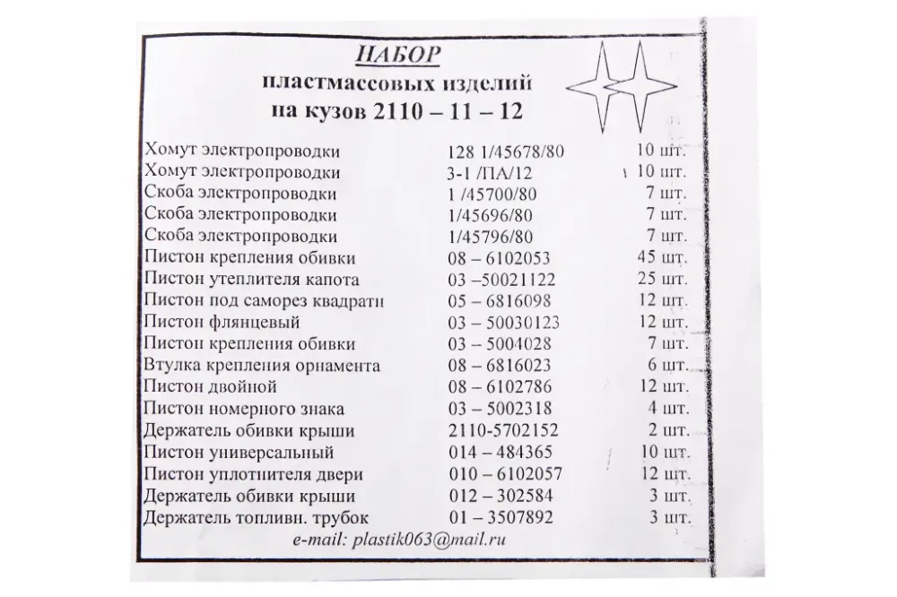 Кліпи 2110 (194 м., повний к-т на авто) Вінниця - фото 2